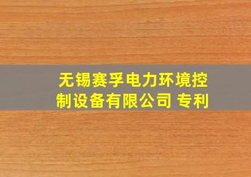 无锡赛孚电力环境控制设备有限公司 专利